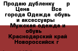 Продаю дубленку 52-54р › Цена ­ 7 000 - Все города Одежда, обувь и аксессуары » Мужская одежда и обувь   . Краснодарский край,Новороссийск г.